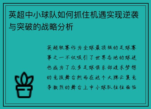 英超中小球队如何抓住机遇实现逆袭与突破的战略分析 英超中小球队如何抓住机遇实现逆袭与突破的战略分析