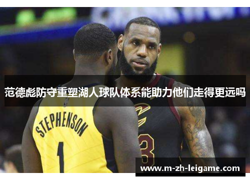 范德彪防守重塑湖人球队体系能助力他们走得更远吗 范德彪防守重塑湖人球队体系能助力他们走得更远吗