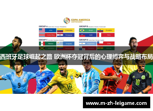 西班牙足球崛起之路 欧洲杯夺冠背后的心理博弈与战略布局