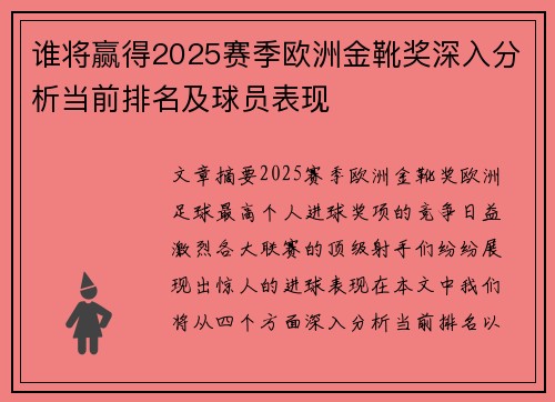 谁将赢得2025赛季欧洲金靴奖深入分析当前排名及球员表现