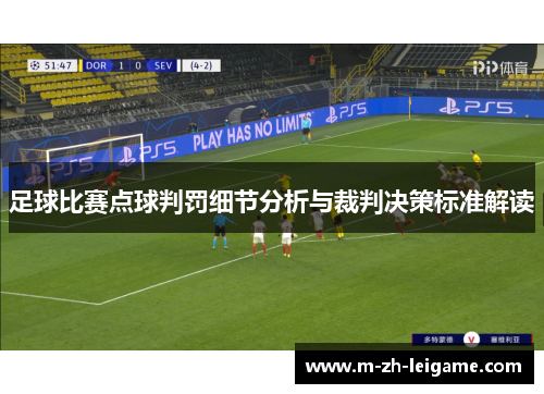 足球比赛点球判罚细节分析与裁判决策标准解读 足球比赛点球判罚细节分析与裁判决策标准解读