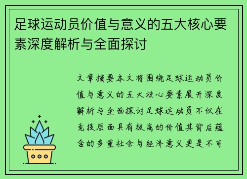 足球运动员价值与意义的五大核心要素深度解析与全面探讨