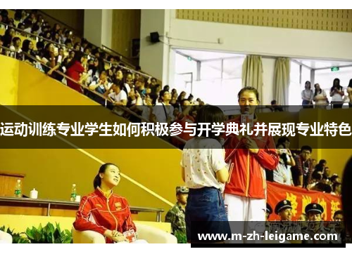 运动训练专业学生如何积极参与开学典礼并展现专业特色
