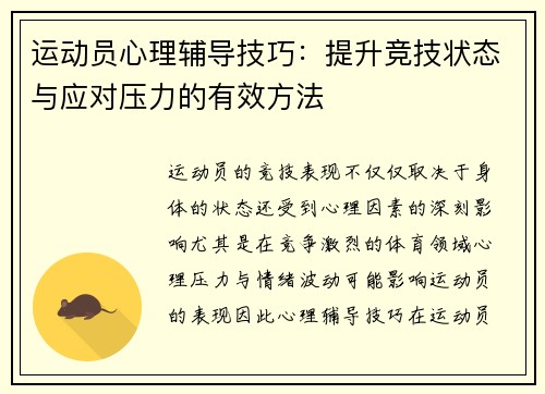 运动员心理辅导技巧:提升竞技状态与应对压力的有效方法 运动员心理辅导技巧:提升竞技状态与应对压力的有效方法