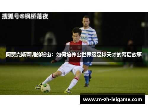阿贾克斯青训的秘密：如何培养出世界级足球天才的幕后故事