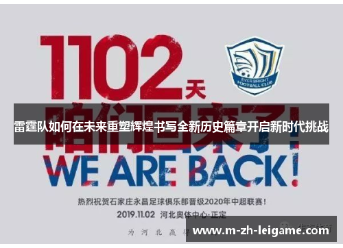 雷霆队如何在未来重塑辉煌书写全新历史篇章开启新时代挑战 雷霆队如何在未来重塑辉煌书写全新历史篇章开启新时代挑战