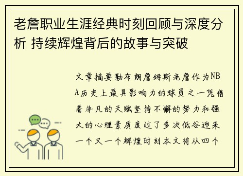 老詹职业生涯经典时刻回顾与深度分析 持续辉煌背后的故事与突破 老詹职业生涯经典时刻回顾与深度分析 持续辉煌背后的故事与突破