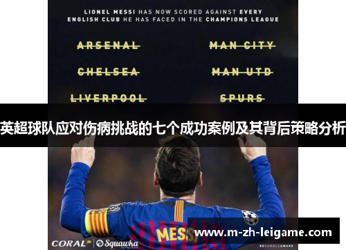 英超球队应对伤病挑战的七个成功案例及其背后策略分析 英超球队应对伤病挑战的七个成功案例及其背后策略分析