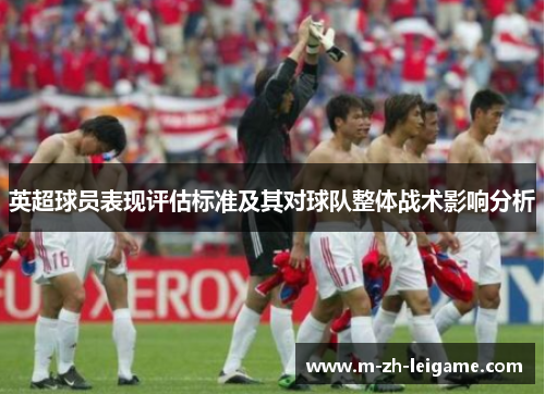 英超球员表现评估标准及其对球队整体战术影响分析