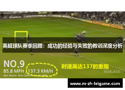 英超球队赛季回顾：成功的经验与失败的教训深度分析