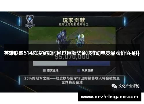 英雄联盟S14总决赛如何通过巨额奖金池推动电竞品牌价值提升