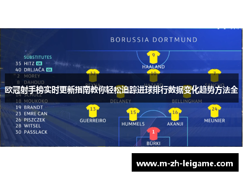 欧冠射手榜实时更新指南教你轻松追踪进球排行数据变化趋势方法全 欧冠射手榜实时更新指南教你轻松追踪进球排行数据变化趋势方法全