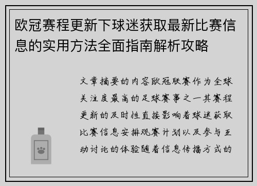 欧冠赛程更新下球迷获取最新比赛信息的实用方法全面指南解析攻略 欧冠赛程更新下球迷获取最新比赛信息的实用方法全面指南解析攻略