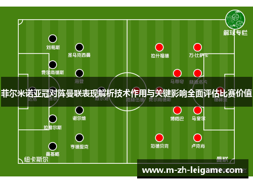 菲尔米诺亚冠对阵曼联表现解析技术作用与关键影响全面评估比赛价值 菲尔米诺亚冠对阵曼联表现解析技术作用与关键影响全面评估比赛价值