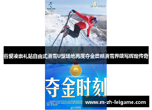 谷爱凌崇礼站自由式滑雪U型场地再度夺金震撼滑雪界续写辉煌传奇 谷爱凌崇礼站自由式滑雪U型场地再度夺金震撼滑雪界续写辉煌传奇