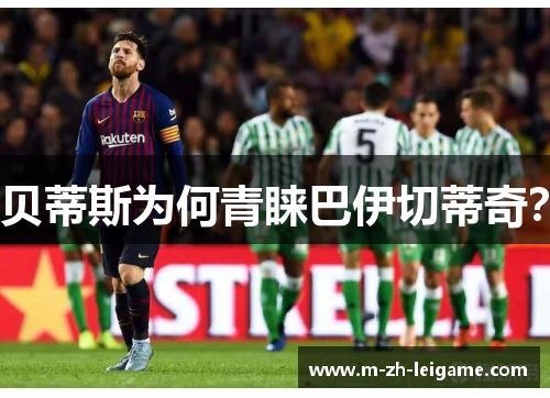 贝蒂斯为何青睐巴伊切蒂奇？