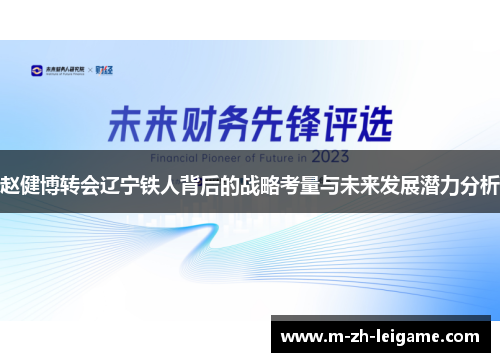 赵健博转会辽宁铁人背后的战略考量与未来发展潜力分析 赵健博转会辽宁铁人背后的战略考量与未来发展潜力分析