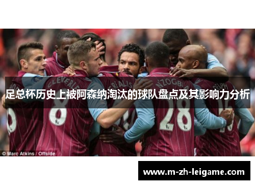 足总杯历史上被阿森纳淘汰的球队盘点及其影响力分析