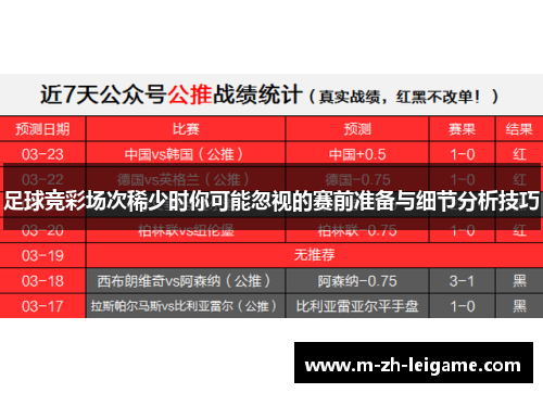 足球竞彩场次稀少时你可能忽视的赛前准备与细节分析技巧 足球竞彩场次稀少时你可能忽视的赛前准备与细节分析技巧