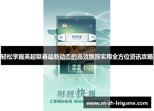 轻松掌握英超联赛最新动态的高效跟踪实用全方位资讯攻略
