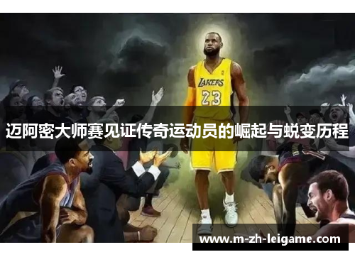 迈阿密大师赛见证传奇运动员的崛起与蜕变历程 迈阿密大师赛见证传奇运动员的崛起与蜕变历程