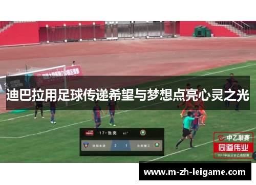 迪巴拉用足球传递希望与梦想点亮心灵之光