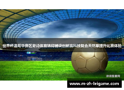 世界杯温哥华赛区卑诗体育馆将铺设创新高科技复合天然草提升比赛体验 世界杯温哥华赛区卑诗体育馆将铺设创新高科技复合天然草提升比赛体验