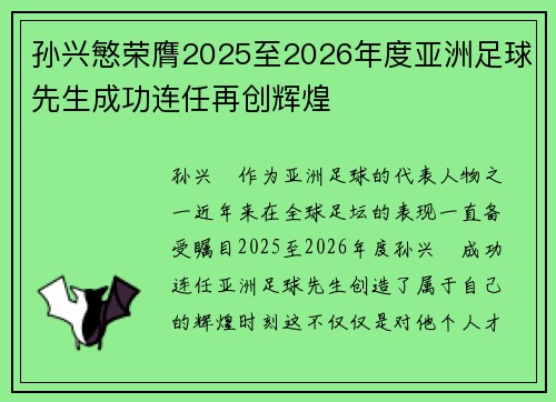 孙兴慜荣膺2025至2026年度亚洲足球先生成功连任再创辉煌