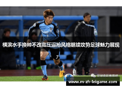 横滨水手换帅不改高压逼抢风格继续攻势足球魅力展现