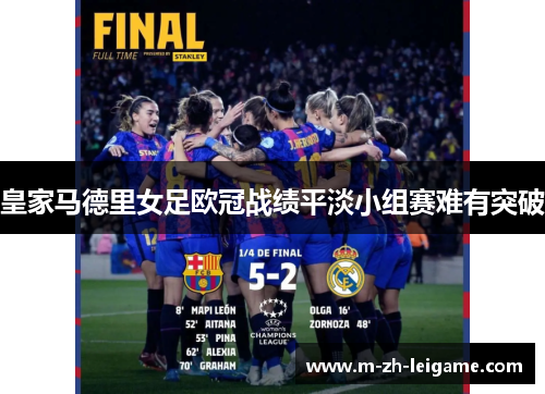 皇家马德里女足欧冠战绩平淡小组赛难有突破