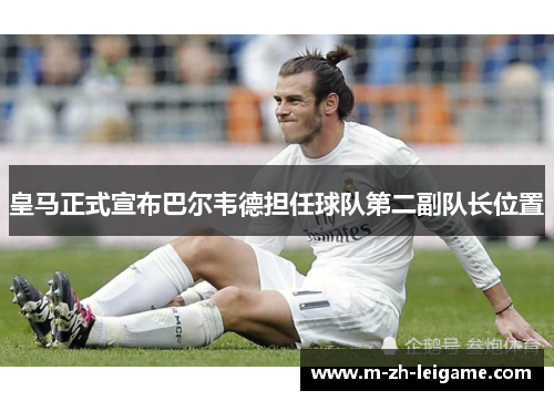 皇马正式宣布巴尔韦德担任球队第二副队长位置