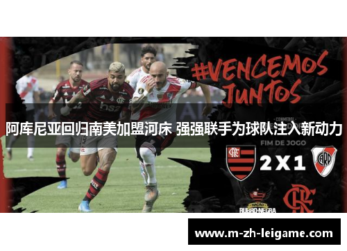 阿库尼亚回归南美加盟河床 强强联手为球队注入新动力