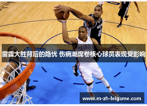 雷霆大胜背后的隐忧 伤病潮席卷核心球员表现受影响