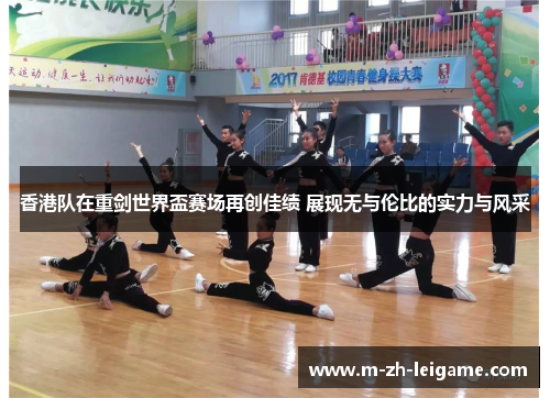 香港队在重剑世界盃赛场再创佳绩 展现无与伦比的实力与风采 香港队在重剑世界盃赛场再创佳绩 展现无与伦比的实力与风采