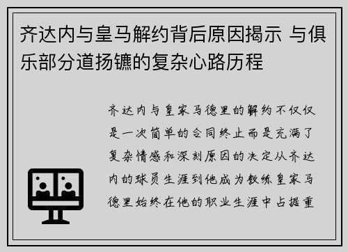 齐达内与皇马解约背后原因揭示 与俱乐部分道扬镳的复杂心路历程 齐达内与皇马解约背后原因揭示 与俱乐部分道扬镳的复杂心路历程