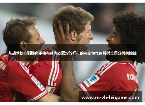 从战术核心到胜负手德布劳内欧冠对阵拜仁的决定性作用解析全景分析关键战
