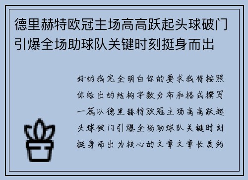 德里赫特欧冠主场高高跃起头球破门引爆全场助球队关键时刻挺身而出