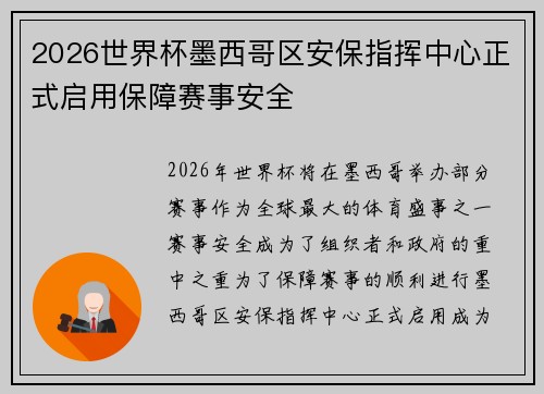 2026世界杯墨西哥区安保指挥中心正式启用保障赛事安全 2026世界杯墨西哥区安保指挥中心正式启用保障赛事安全