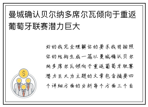 曼城确认贝尔纳多席尔瓦倾向于重返葡萄牙联赛潜力巨大