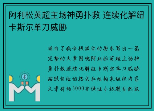 阿利松英超主场神勇扑救 连续化解纽卡斯尔单刀威胁