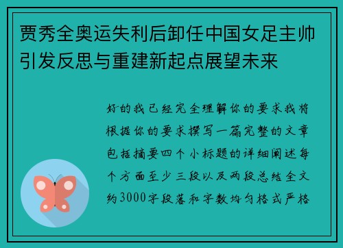 贾秀全奥运失利后卸任中国女足主帅引发反思与重建新起点展望未来