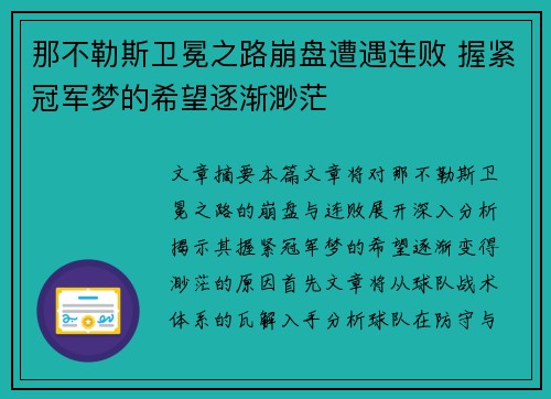 那不勒斯卫冕之路崩盘遭遇连败 握紧冠军梦的希望逐渐渺茫