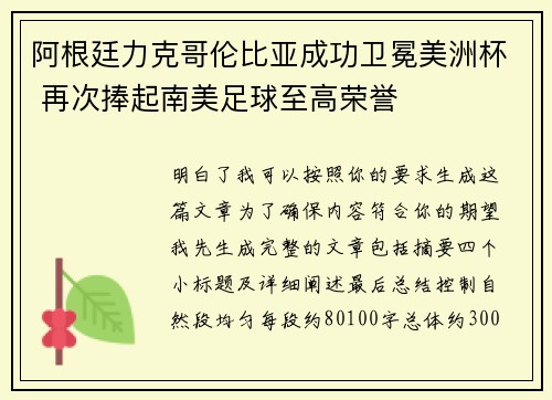 阿根廷力克哥伦比亚成功卫冕美洲杯 再次捧起南美足球至高荣誉