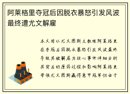阿莱格里夺冠后因脱衣暴怒引发风波最终遭尤文解雇