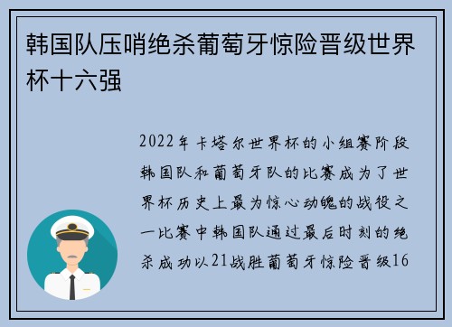 韩国队压哨绝杀葡萄牙惊险晋级世界杯十六强 韩国队压哨绝杀葡萄牙惊险晋级世界杯十六强
