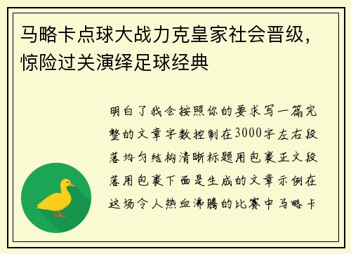 马略卡点球大战力克皇家社会晋级,惊险过关演绎足球经典 马略卡点球大战力克皇家社会晋级,惊险过关演绎足球经典
