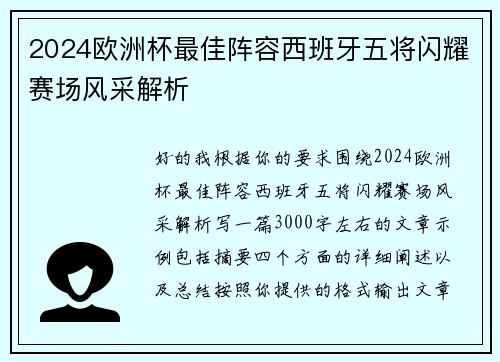 2024欧洲杯最佳阵容西班牙五将闪耀赛场风采解析