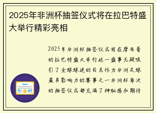 2025年非洲杯抽签仪式将在拉巴特盛大举行精彩亮相