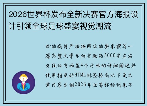 2026世界杯发布全新决赛官方海报设计引领全球足球盛宴视觉潮流