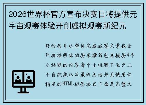 2026世界杯官方宣布决赛日将提供元宇宙观赛体验开创虚拟观赛新纪元 2026世界杯官方宣布决赛日将提供元宇宙观赛体验开创虚拟观赛新纪元